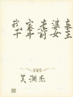 我家老婆来自一千年前女主