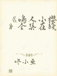 《鸣人小樱之夜》全集在线观看免费