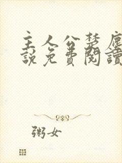 主人公楚尘的小说免费阅读