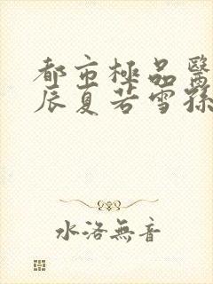 都市极品医神叶辰夏若雪孙怡txt