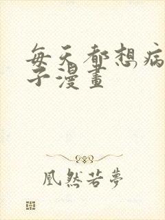 每天都想病娇王子漫画