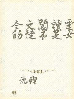 全文阅读震惊我的徒弟是女帝