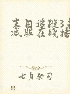 末日追踪3未删减版在线播放