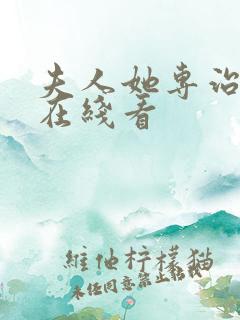 夫人她专治不服在线看