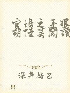 官场之手眼通天胡佳芸阅读全文