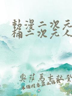 动漫二次元人物桶二次元人物推特