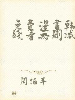 免费漫画韩漫在线看无删减