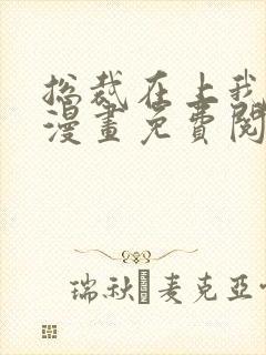 总裁在上我在下漫画免费阅读