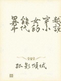 异能女穿越六零年代的小说