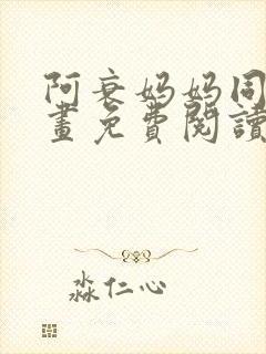 阿衰妈妈同人漫画免费阅读最新章节更新