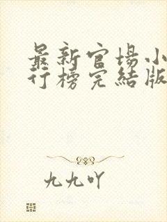 最新官场小说排行榜完结版