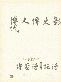 博人传火影新时代