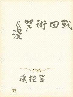 《咒术回战 动漫