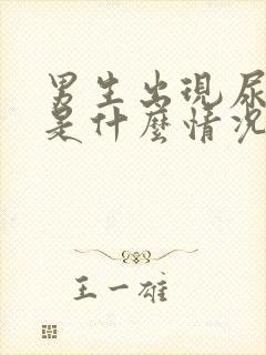 男生出现尿不尽是什么情况