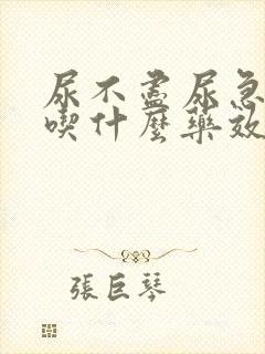 尿不尽尿急尿频吃什么药效果好