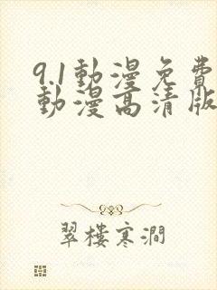 9.1动漫免费动漫高清版在线观看