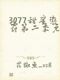 3077甜蜜惩罚第二季免费观看真人版