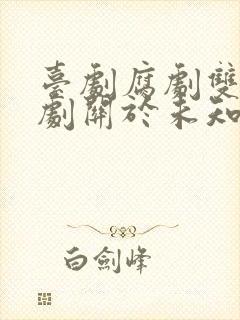 台剧腐剧双男主剧关于未知的我们