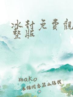 冰封免费观看完整版