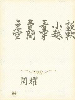 免费看小说带着空间穿越软件