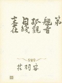 末日孤舰第一集在线观看