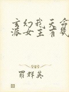 玄幻我天命大反派女主有几个