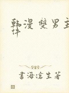 韩漫 双男主软件