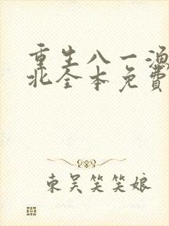 重生八一渔猎西北全本免费