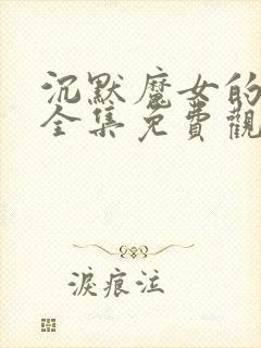 沉默魔女的秘密全集免费观看