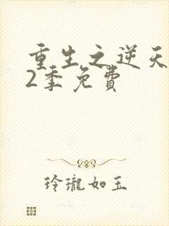 重生之逆天改命2季免费