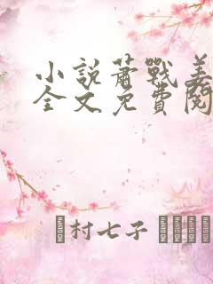 小说萧战姜雨柔全文免费阅读免费