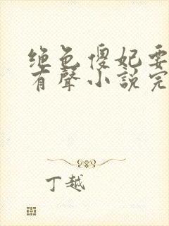 绝色傻妃要逆天有声小说完整