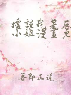 据说我是反派大小姐漫画免费阅读下拉式