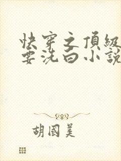 快穿之顶级反派要洗白小说最新