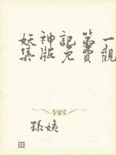 妖神记第一季合集版免费观看