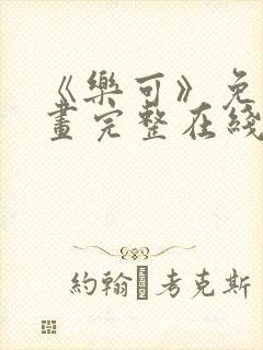 《乐可》免费漫画完整在线观看