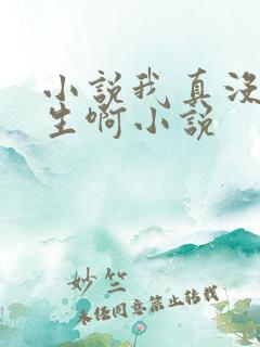 小说我真没想重生啊小说