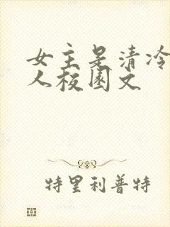 女主是清冷型美人校园文