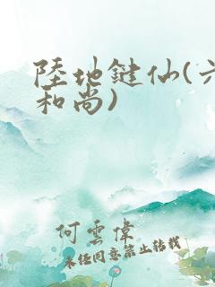 陆地键仙(六如和尚)