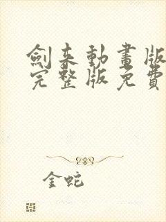 剑来动画版全集完整版免费观看