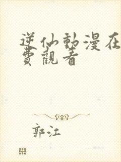 逆仙动漫在线免费观看