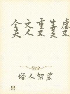 全文重生虐渣霍夫人又美又飒