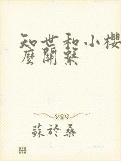 知世和小樱是什么关系