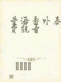 爱海番外泰剧免费观看