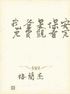 我爸是保安短剧免费观看完整版