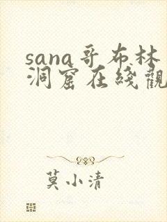 sana哥布林洞窟在线观看