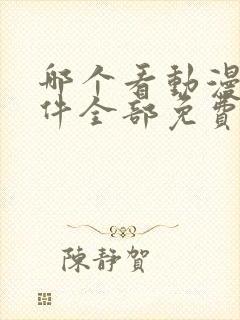 哪个看动漫的软件全部免费的呢