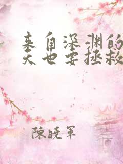 来自深渊的我今天也要拯救人类漫画书