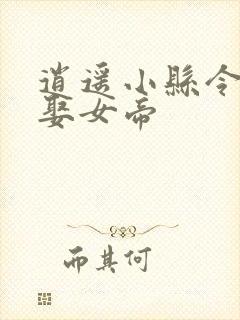 逍遥小县令开局娶女帝