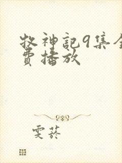 牧神记9集全免费播放